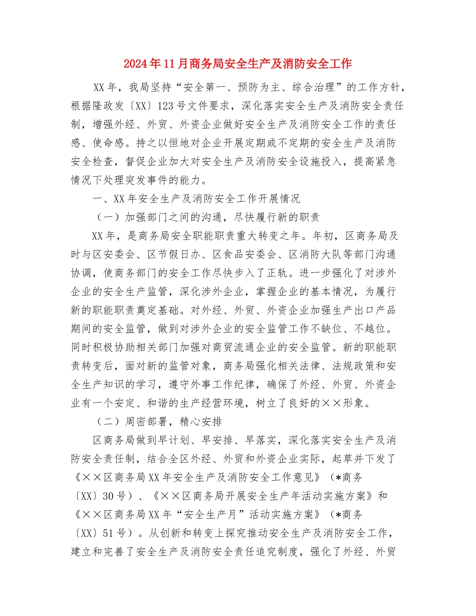 2024年11月售前工程师转正工作总结与2024年11月商务局安全生产及消防安全工作汇编_第3页