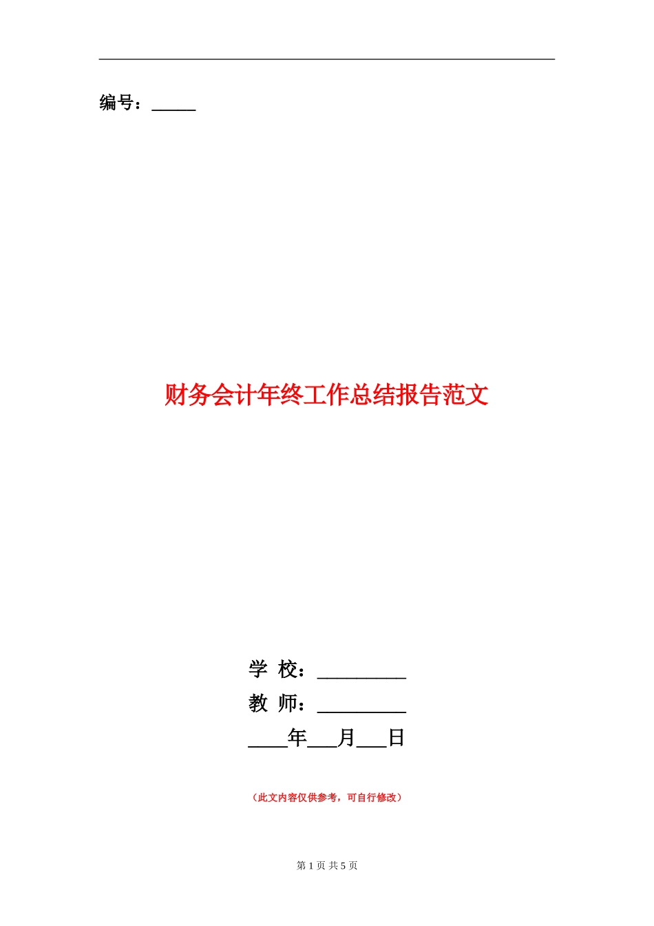 财务会计年终工作总结报告范文_第1页