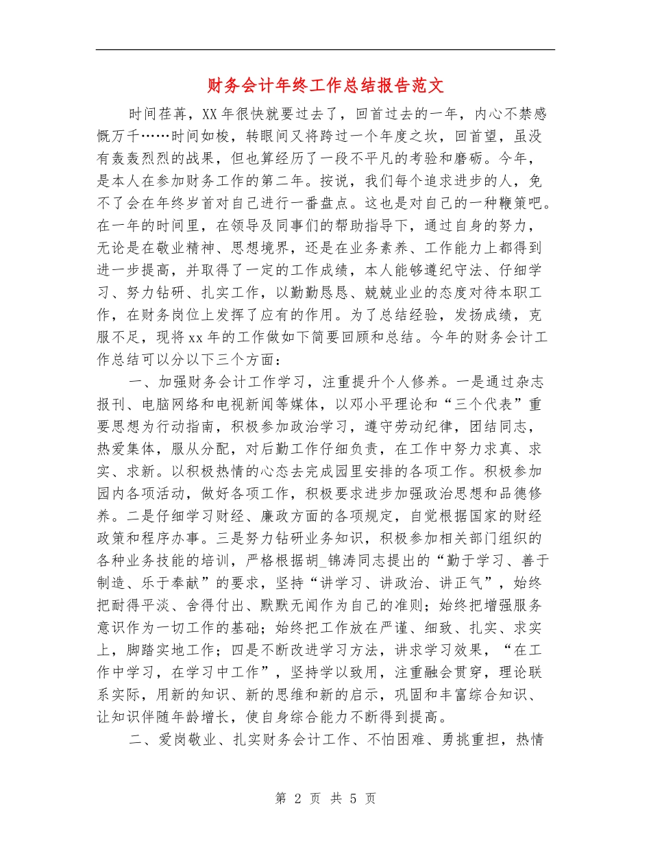 财务会计年终工作总结报告范文_第2页
