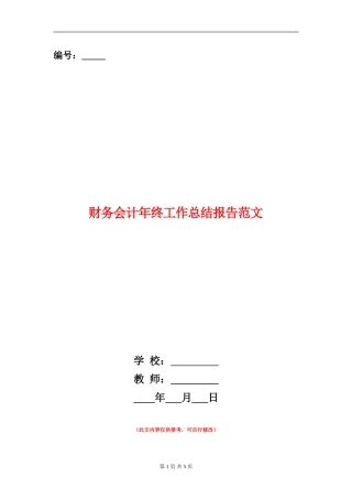 财务会计年终工作总结报告范文