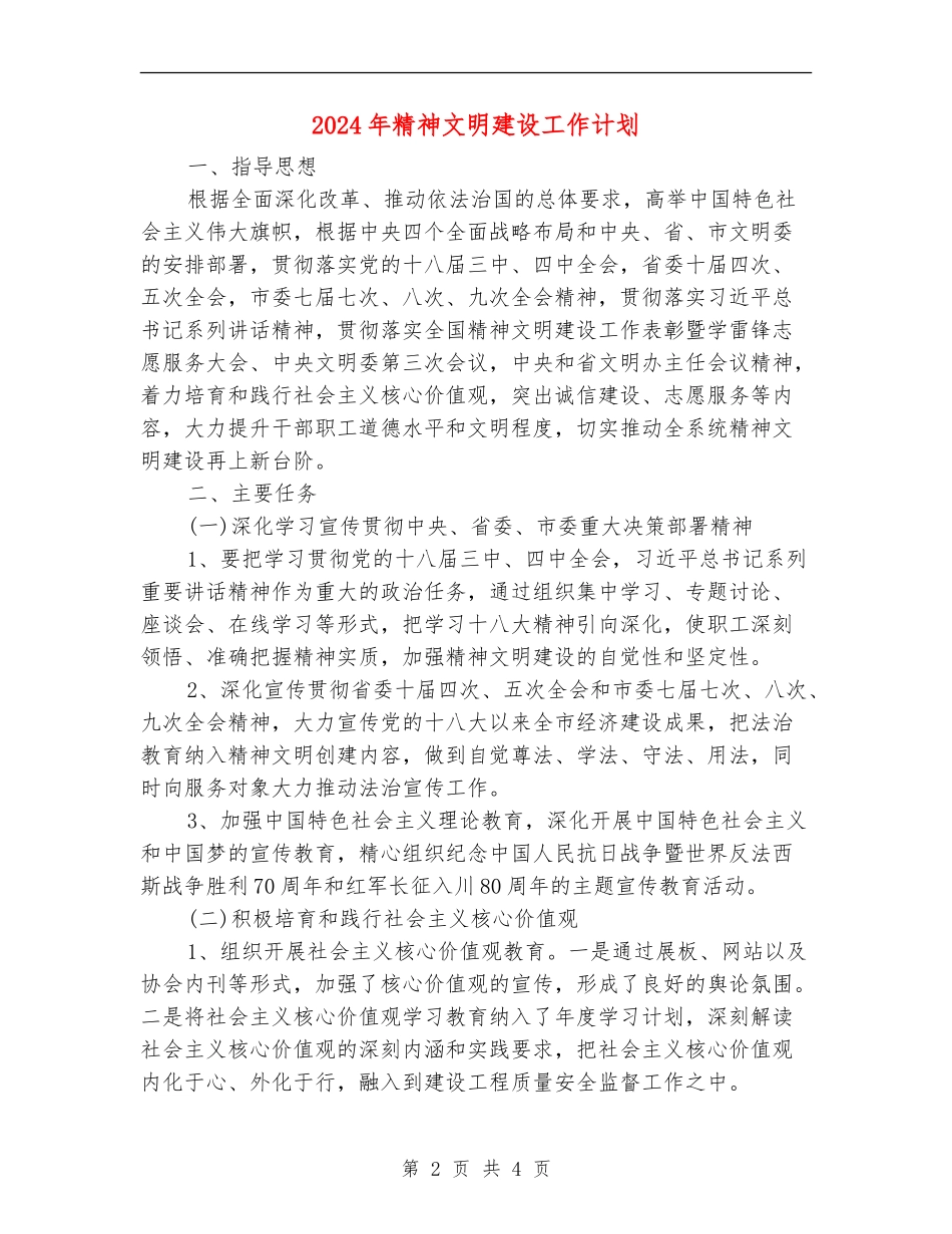 2024年精神文明建设工作计划2_第2页
