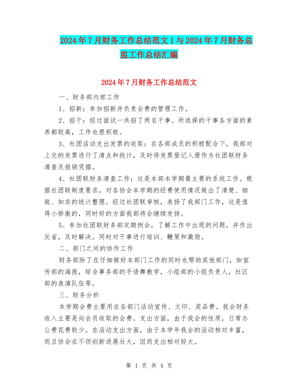 2024年7月财务工作总结范文1与2024年7月财务总监工作总结汇编_第1页