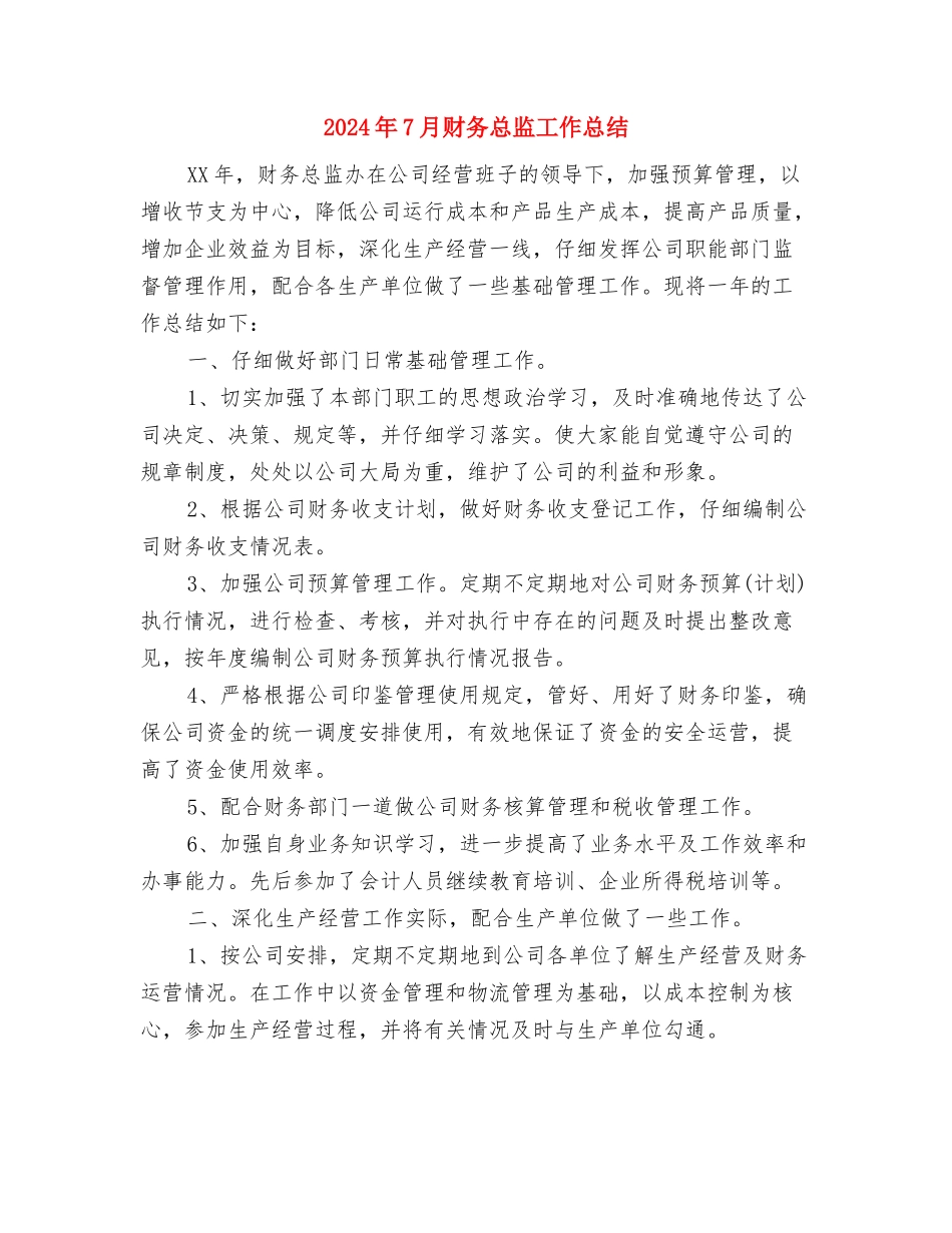 2024年7月财务工作总结范文1与2024年7月财务总监工作总结汇编_第3页