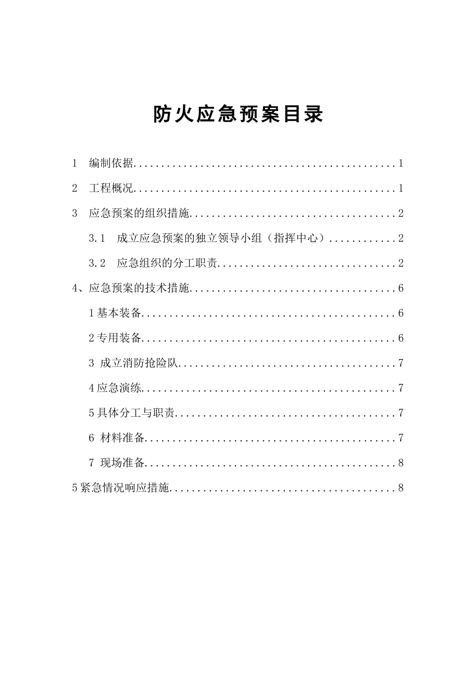 防火应急预案_第1页
