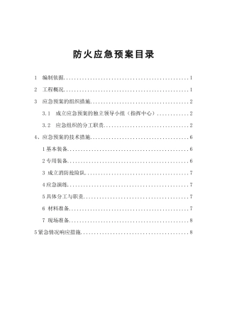 防火应急预案