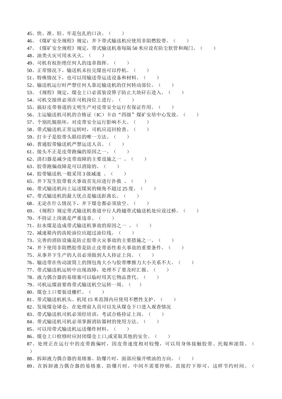 皮带机司机考核题库_第2页