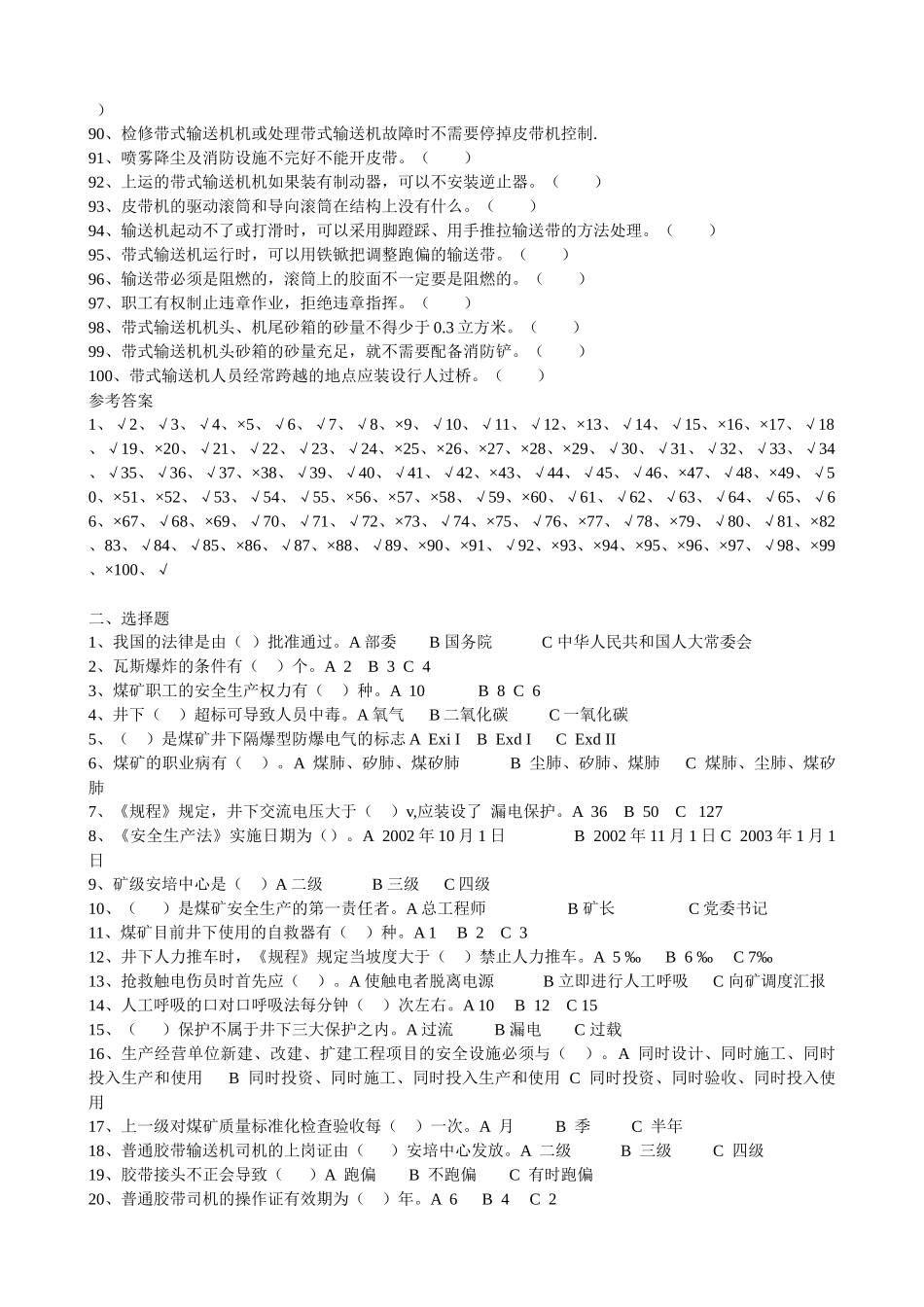 皮带机司机考核题库_第3页