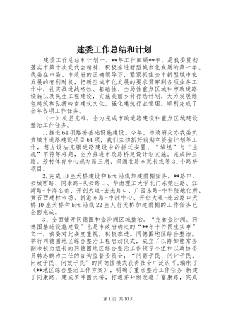 建委工作总结和计划