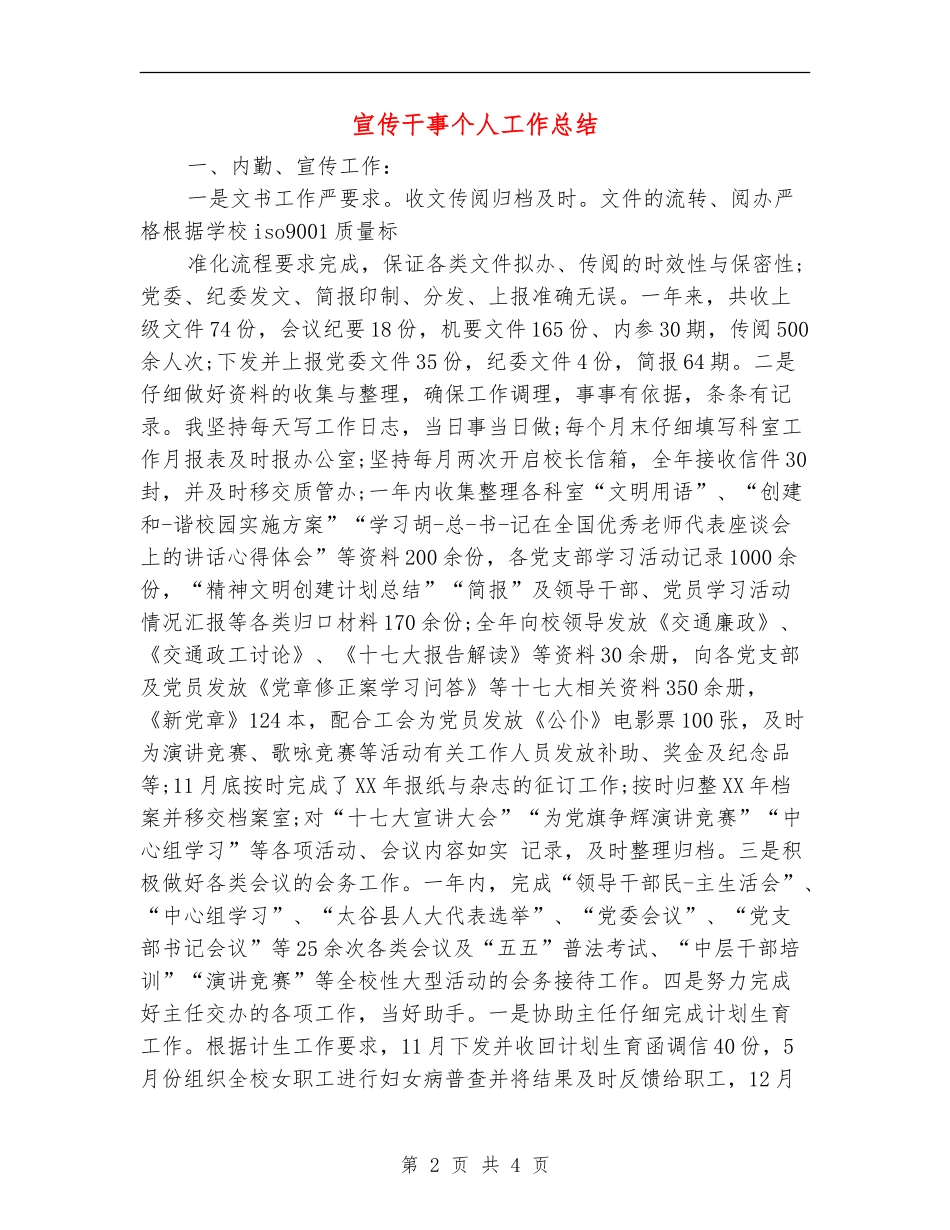 宣传干事个人工作总结_第2页