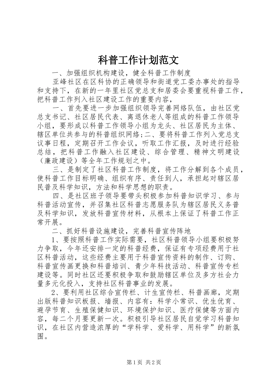 科普工作计划范文_第1页