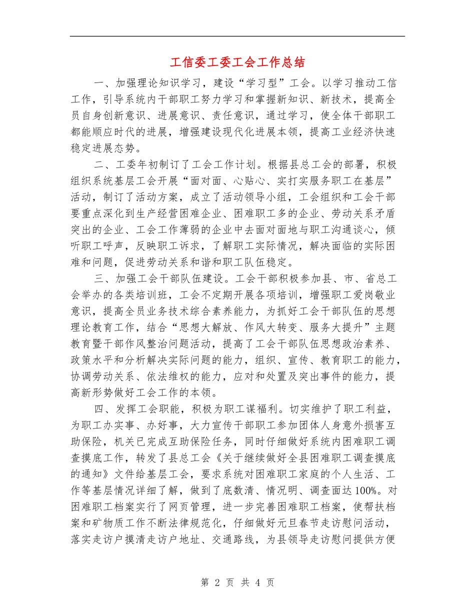 工信委工委工会工作总结【新版】_第2页