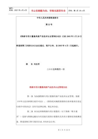 铁路专用计量器具新产品技术认证管理办法