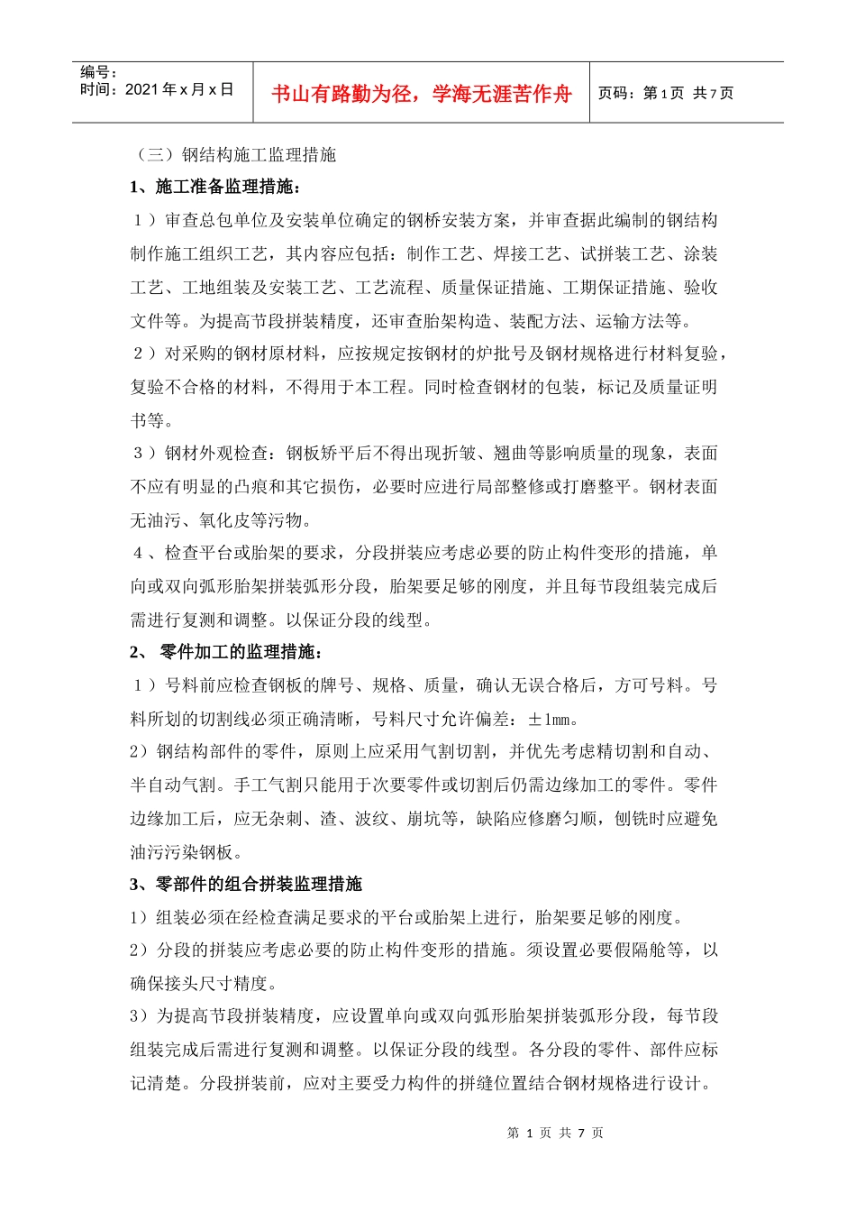 钢结构施工监理措施_第1页