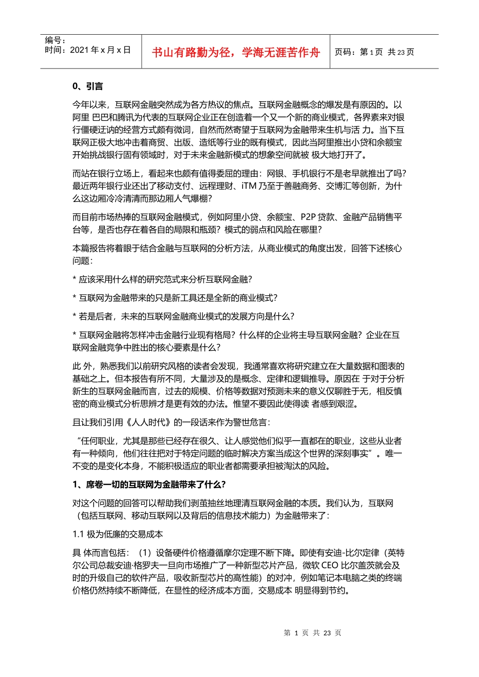 银行业深度报告互联网改变金融_第1页