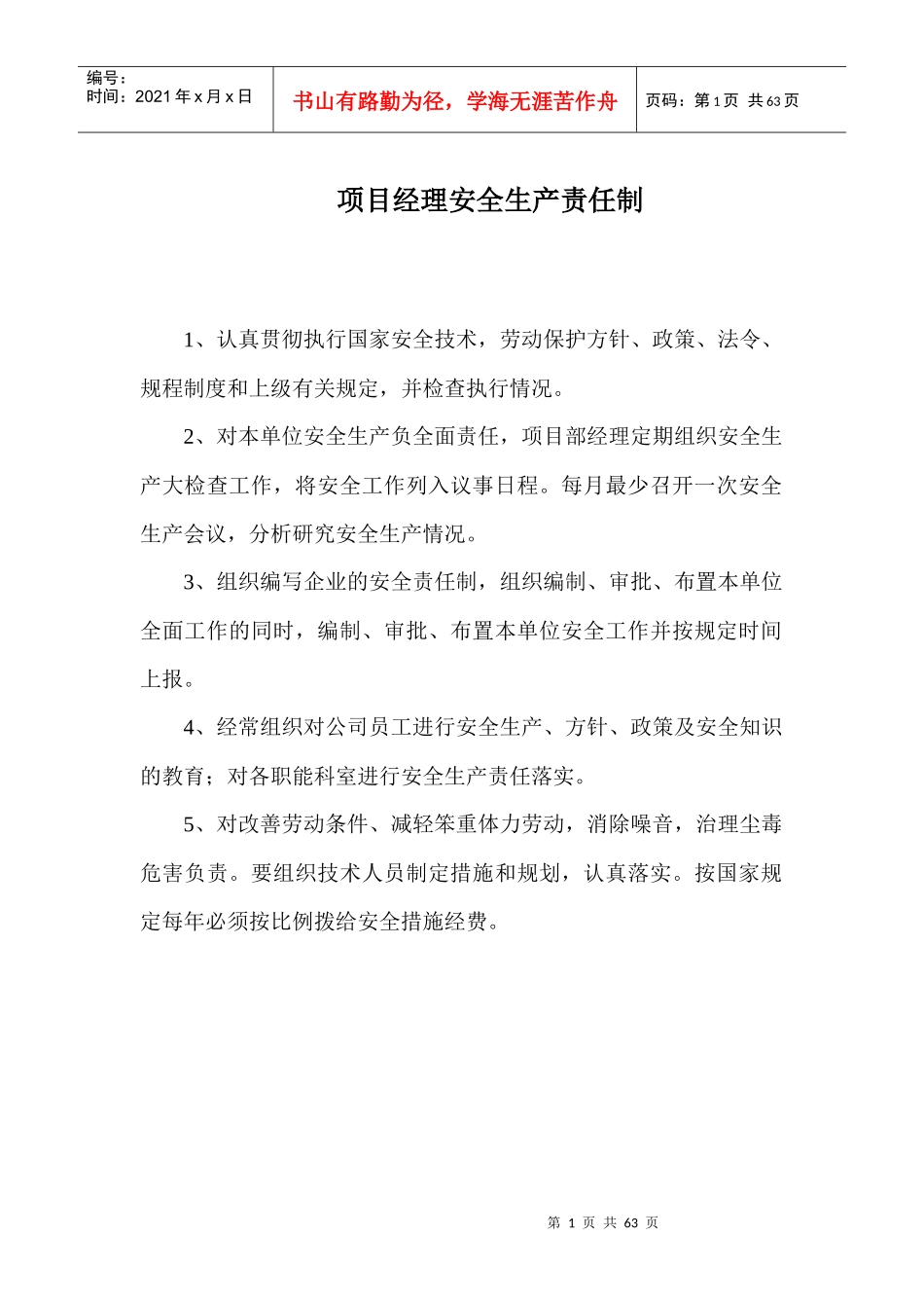 铜厂埂安全管理制度_第1页