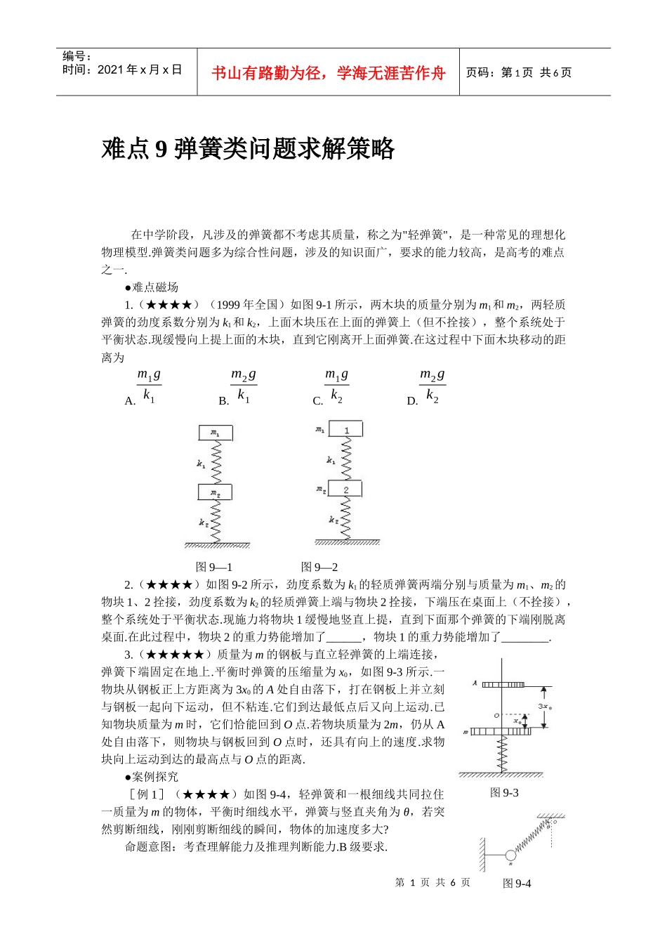 难点9 弹簧类问题求解策略_第1页