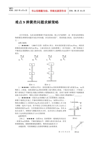 难点9 弹簧类问题求解策略