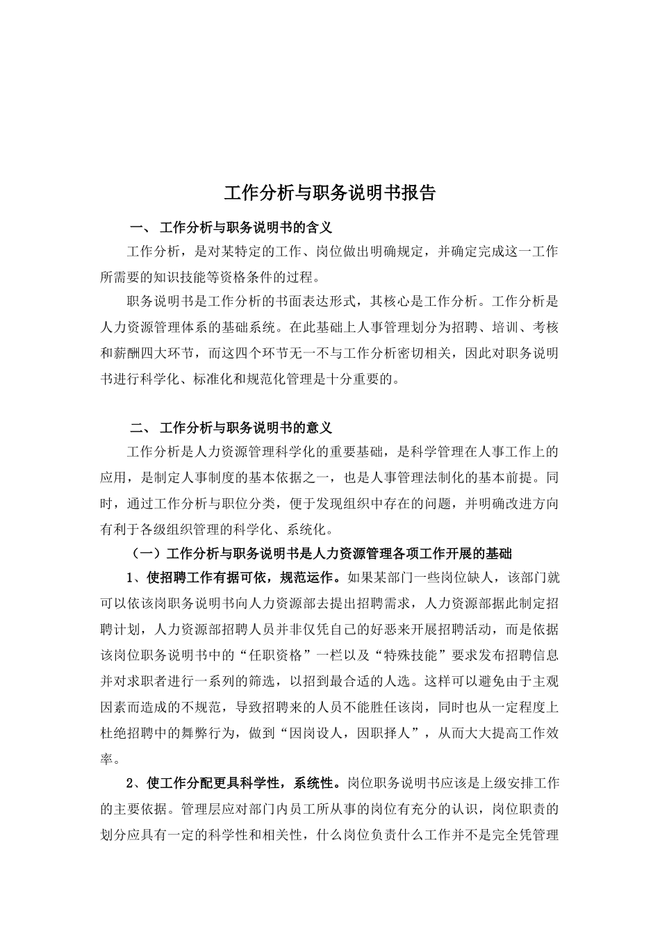 某某电子公司工作分析与职务说明书概述_第1页