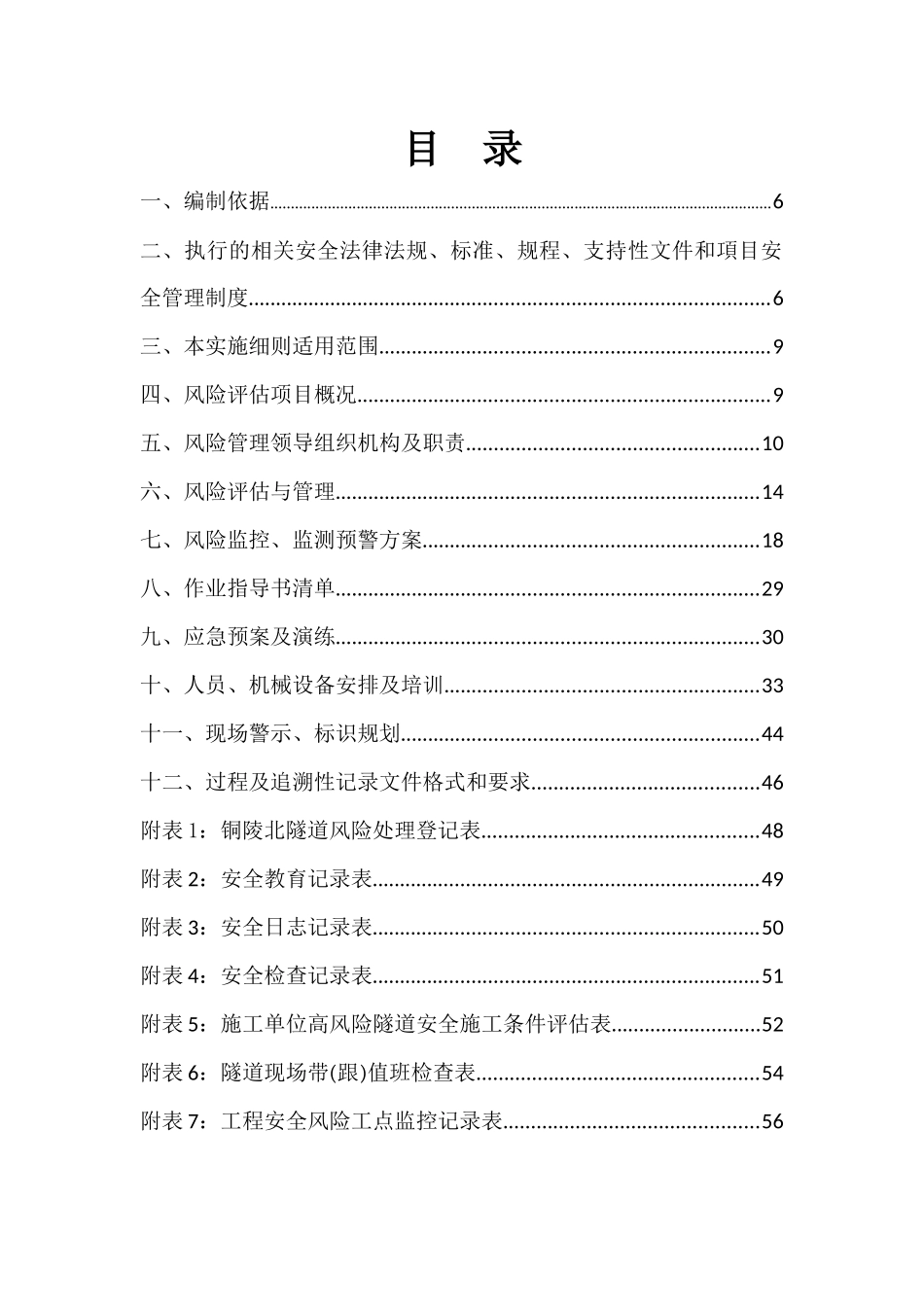 铜陵北隧道(安徽段)风险评估实施细则_第2页