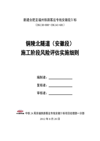 铜陵北隧道(安徽段)风险评估实施细则
