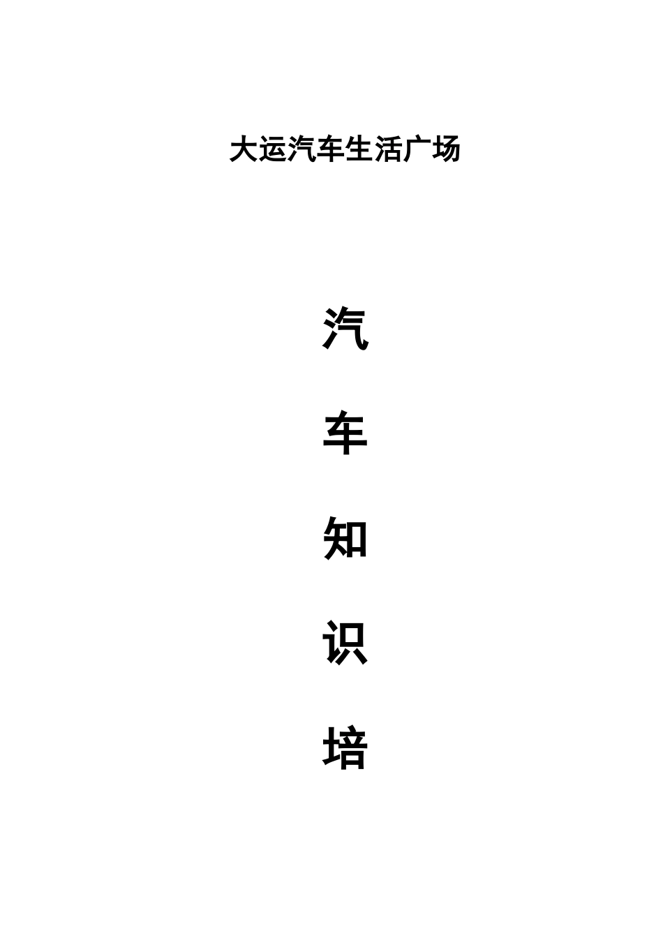 汽车知识培训教材_第1页