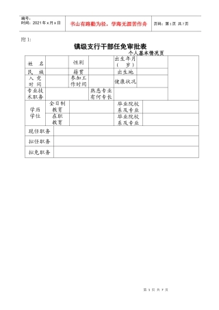 镇级支行干部任免审批表