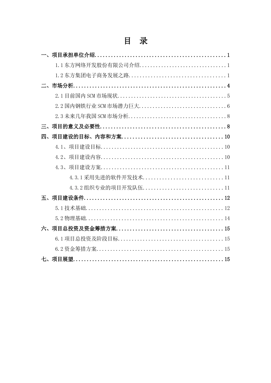 钢铁行业供应链管理系统项目报告(doc 19)_第2页