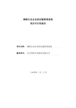 钢铁行业供应链管理系统项目报告(doc 19)