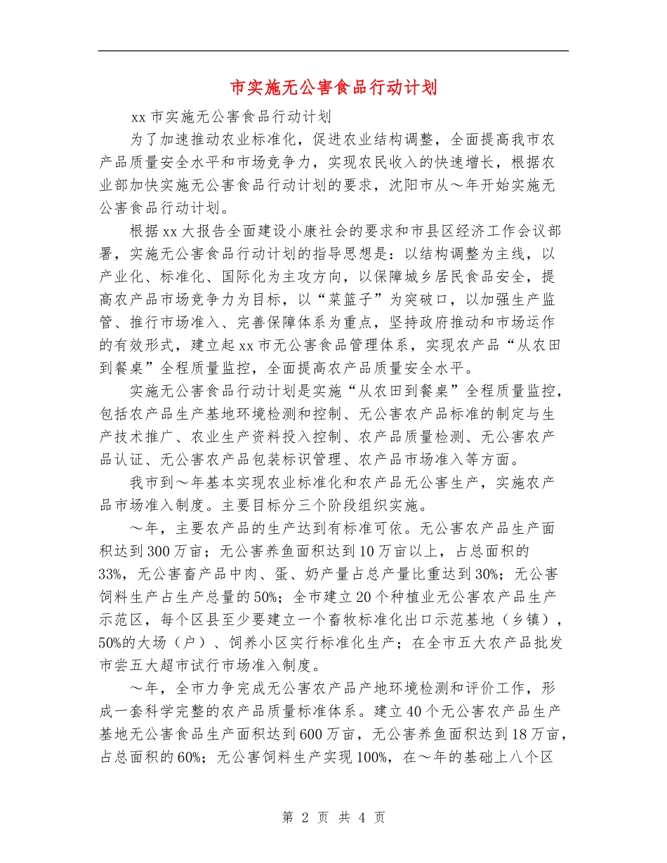 市实施无公害食品行动计划_第2页