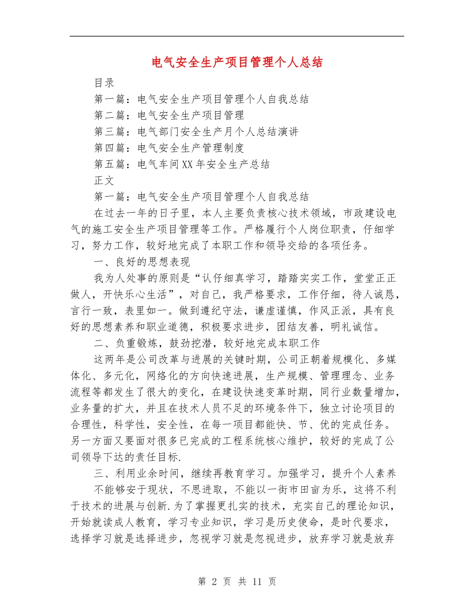 电气安全生产项目管理个人总结_第2页