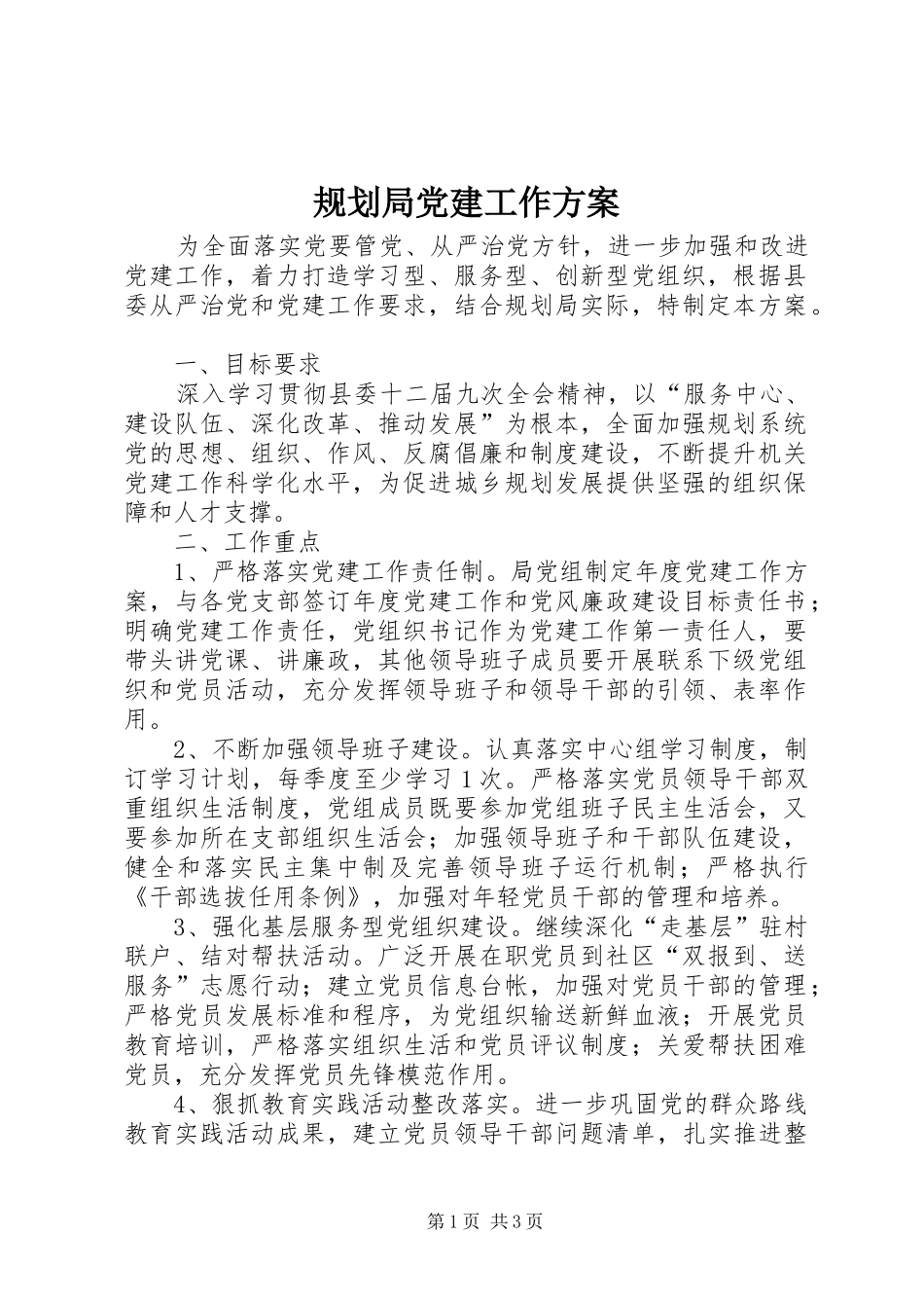 规划局党建工作方案_第1页