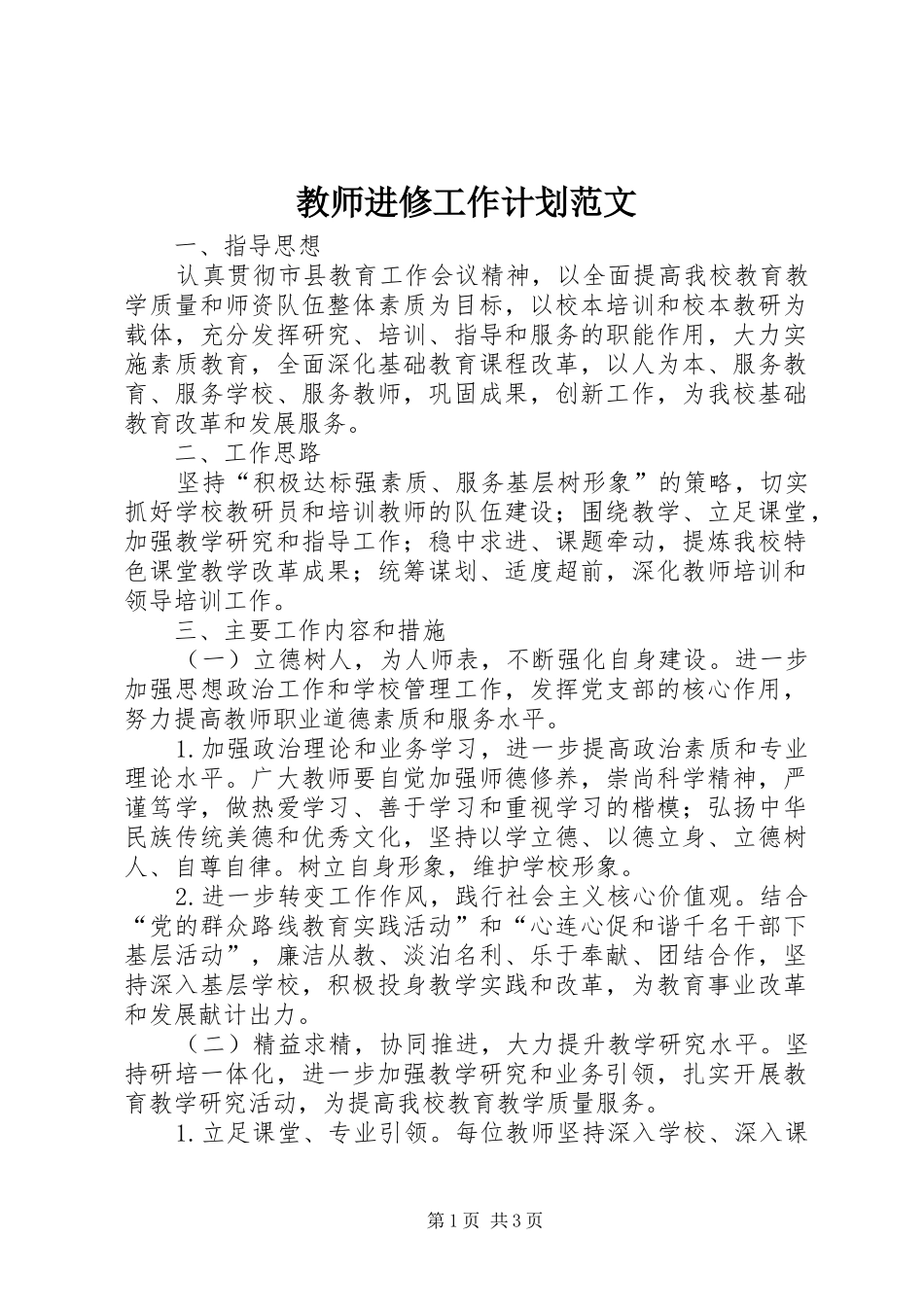 教师进修工作计划范文_第1页