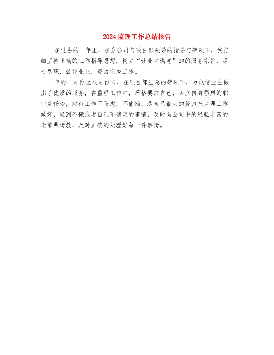 2024监理员工作总结报告与2024监理工作总结报告汇编_第2页