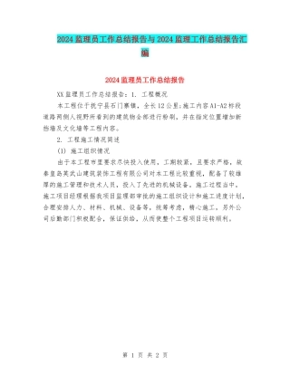 2024监理员工作总结报告与2024监理工作总结报告汇编