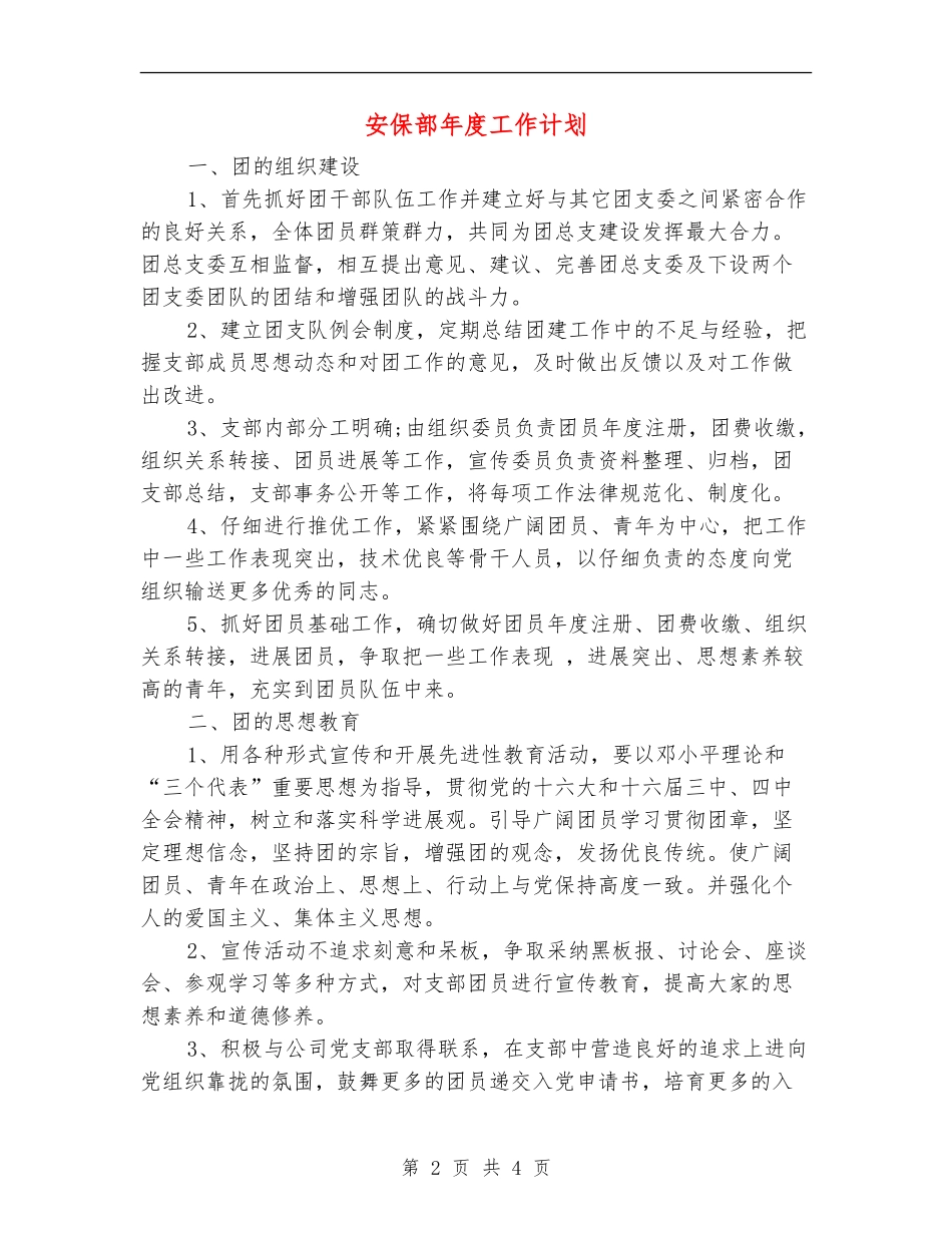 安保部年度工作计划_第2页