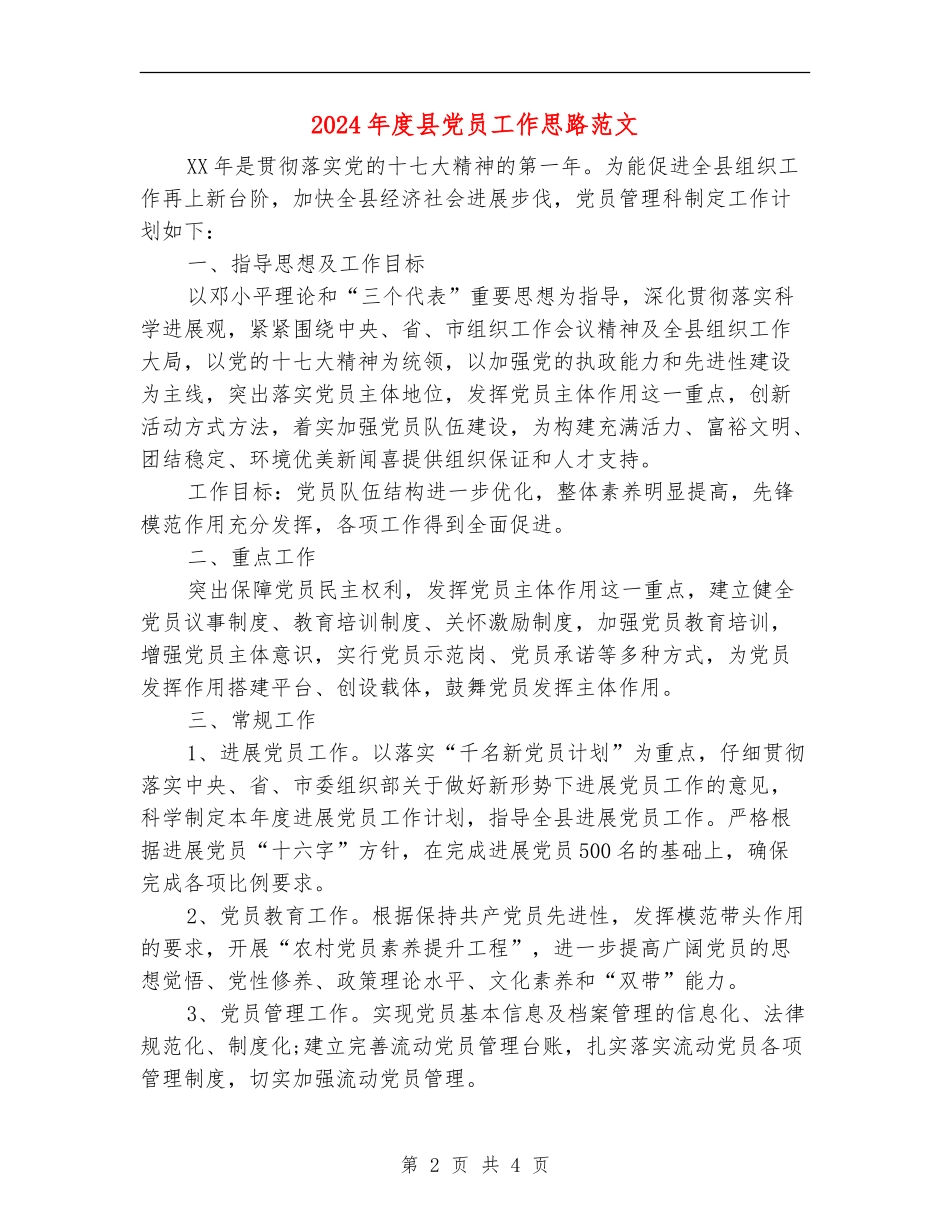 2024年度县党员工作思路范文_第2页