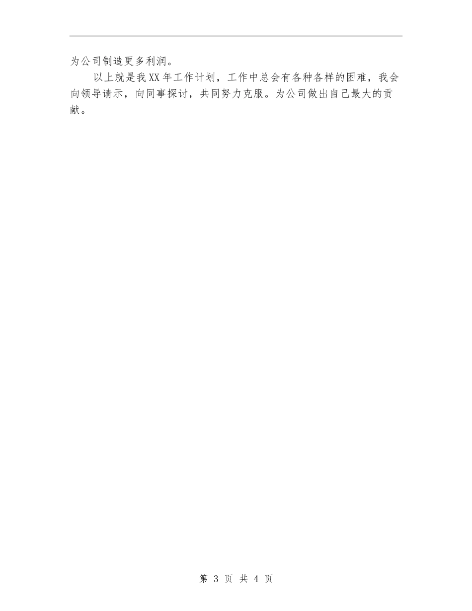 电话销售工作计划范文2024年_第3页