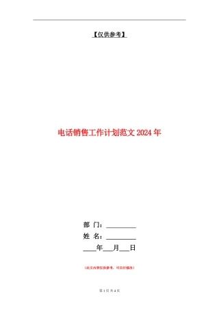 电话销售工作计划范文2024年