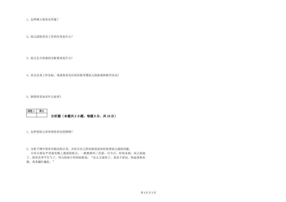 2024年五级保育员综合练习试题B卷-附解析_第3页