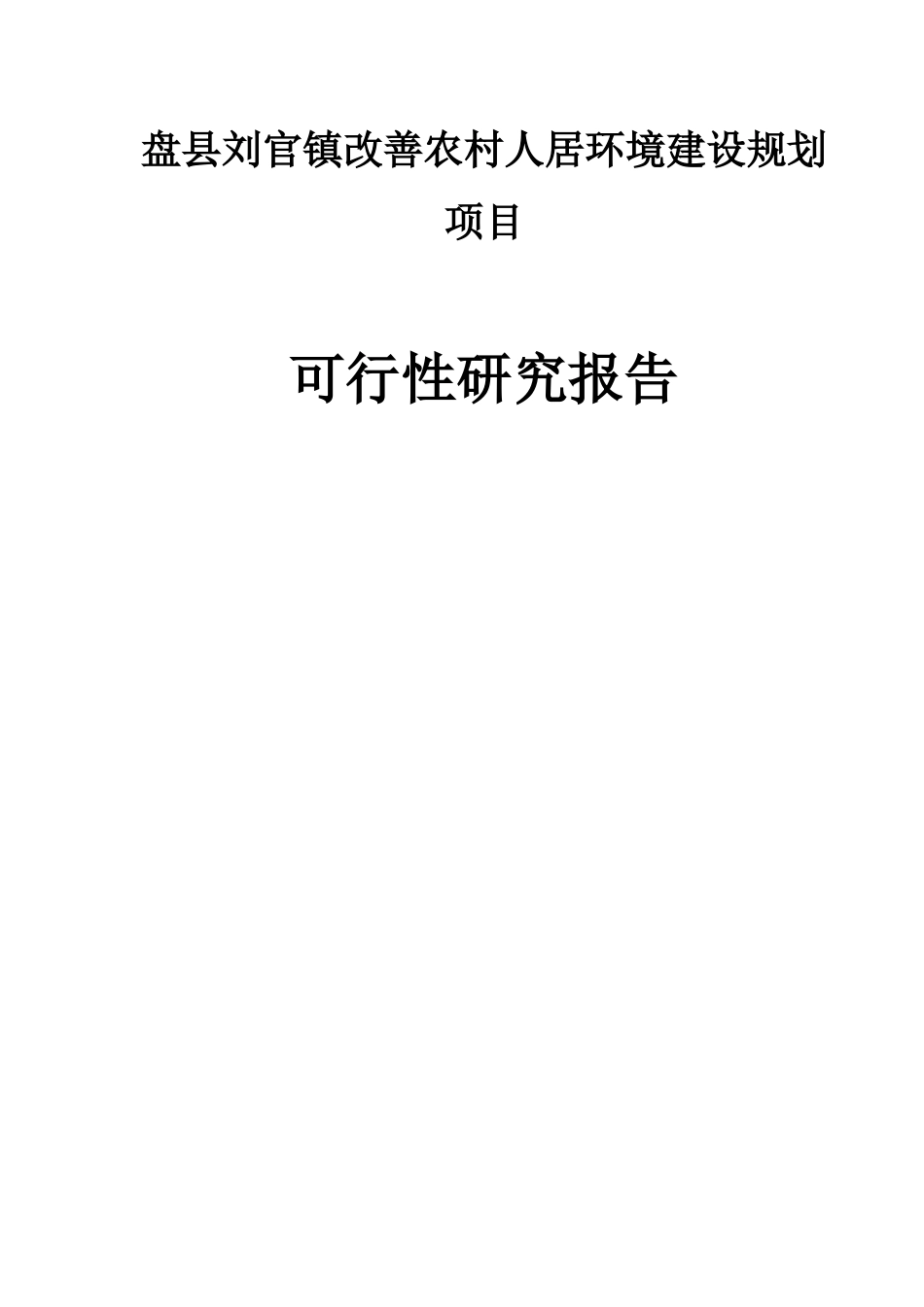 盘县刘官镇改善农村人居环境建设规划_第1页