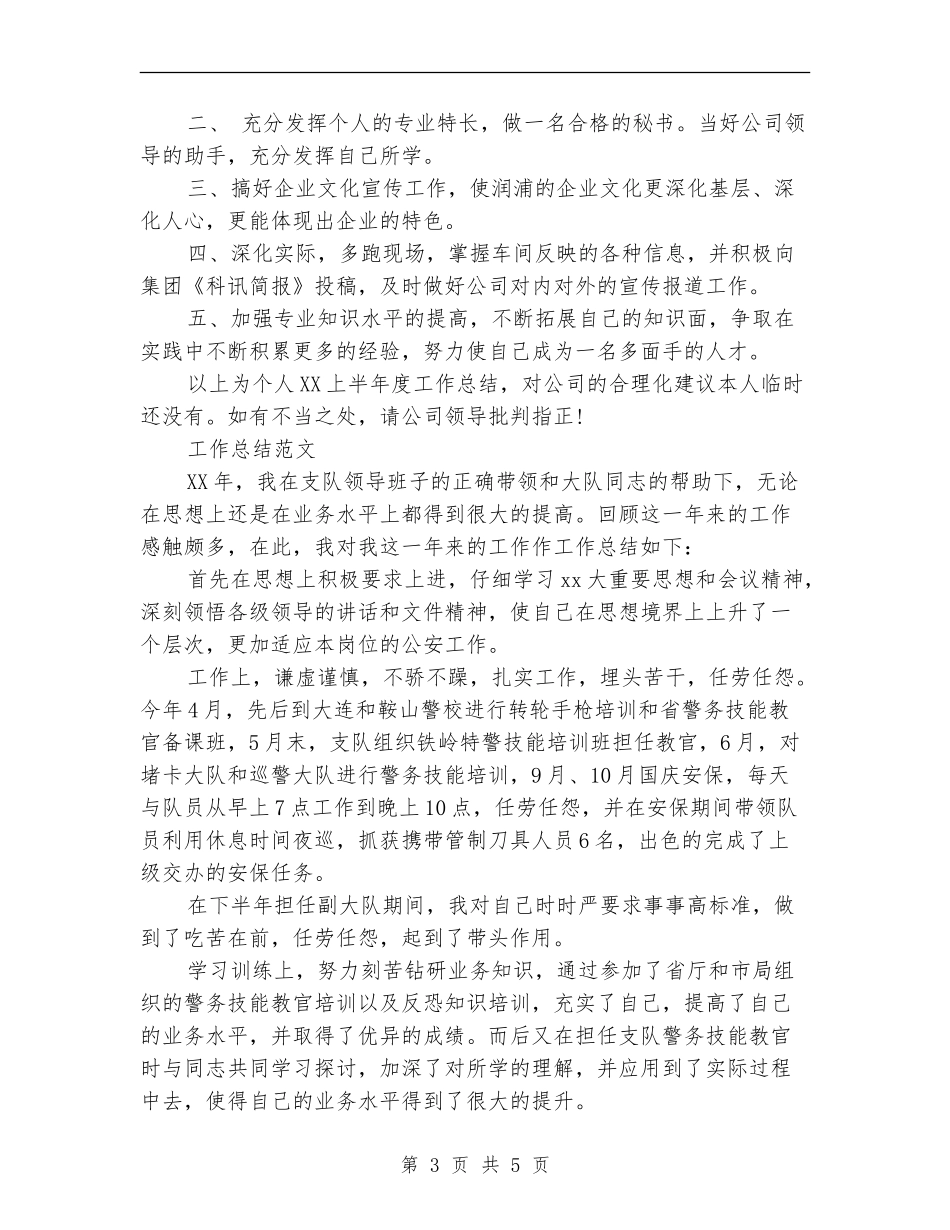 2024年秘书上半年工作总结范文_第3页