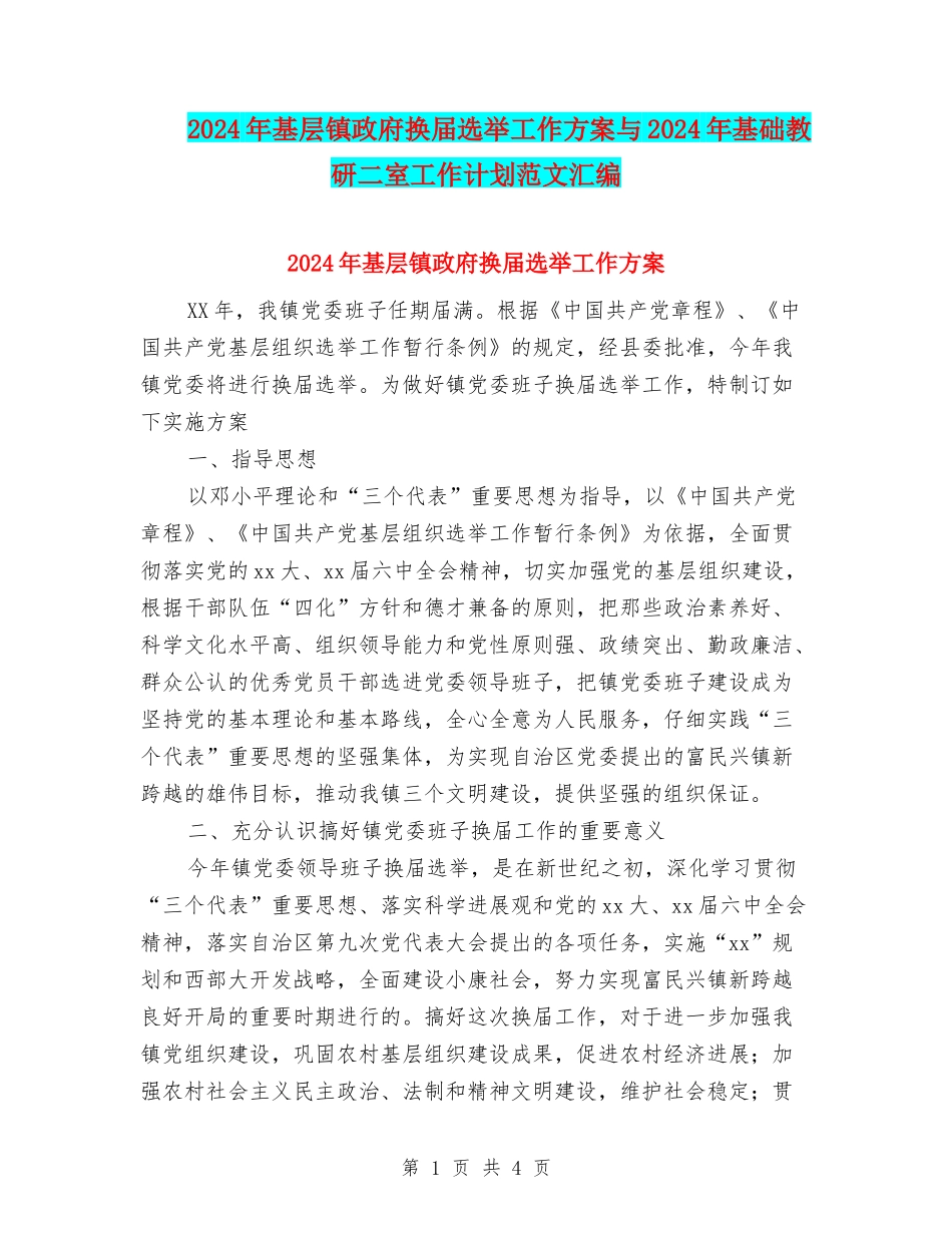 2024年基层镇政府换届选举工作方案与2024年基础教研二室工作计划范文汇编.doc_第1页