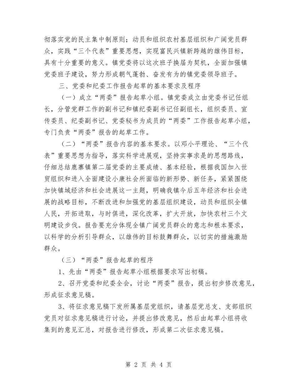 2024年基层镇政府换届选举工作方案与2024年基础教研二室工作计划范文汇编.doc_第2页