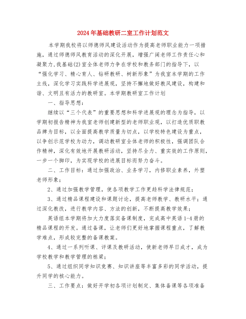 2024年基层镇政府换届选举工作方案与2024年基础教研二室工作计划范文汇编.doc_第3页