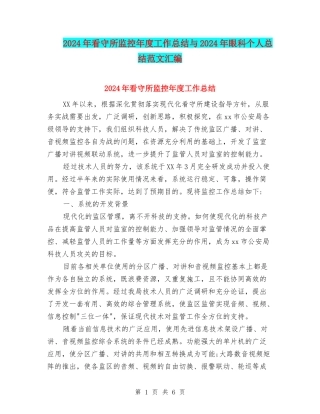 2024年看守所监控年度工作总结与2024年眼科个人总结范文汇编