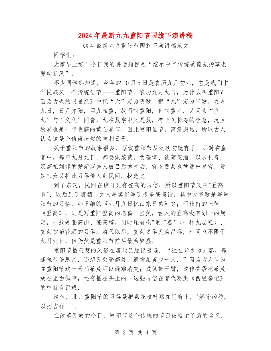 2024年最新九九重阳节国旗下演讲稿_第2页