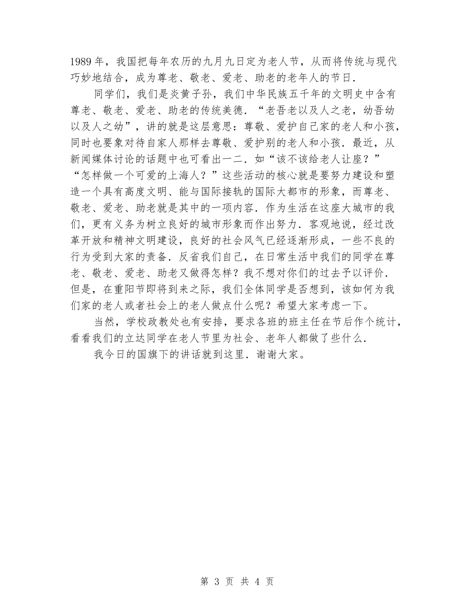 2024年最新九九重阳节国旗下演讲稿_第3页