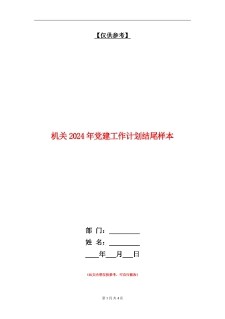 机关2024年党建工作计划结尾样本