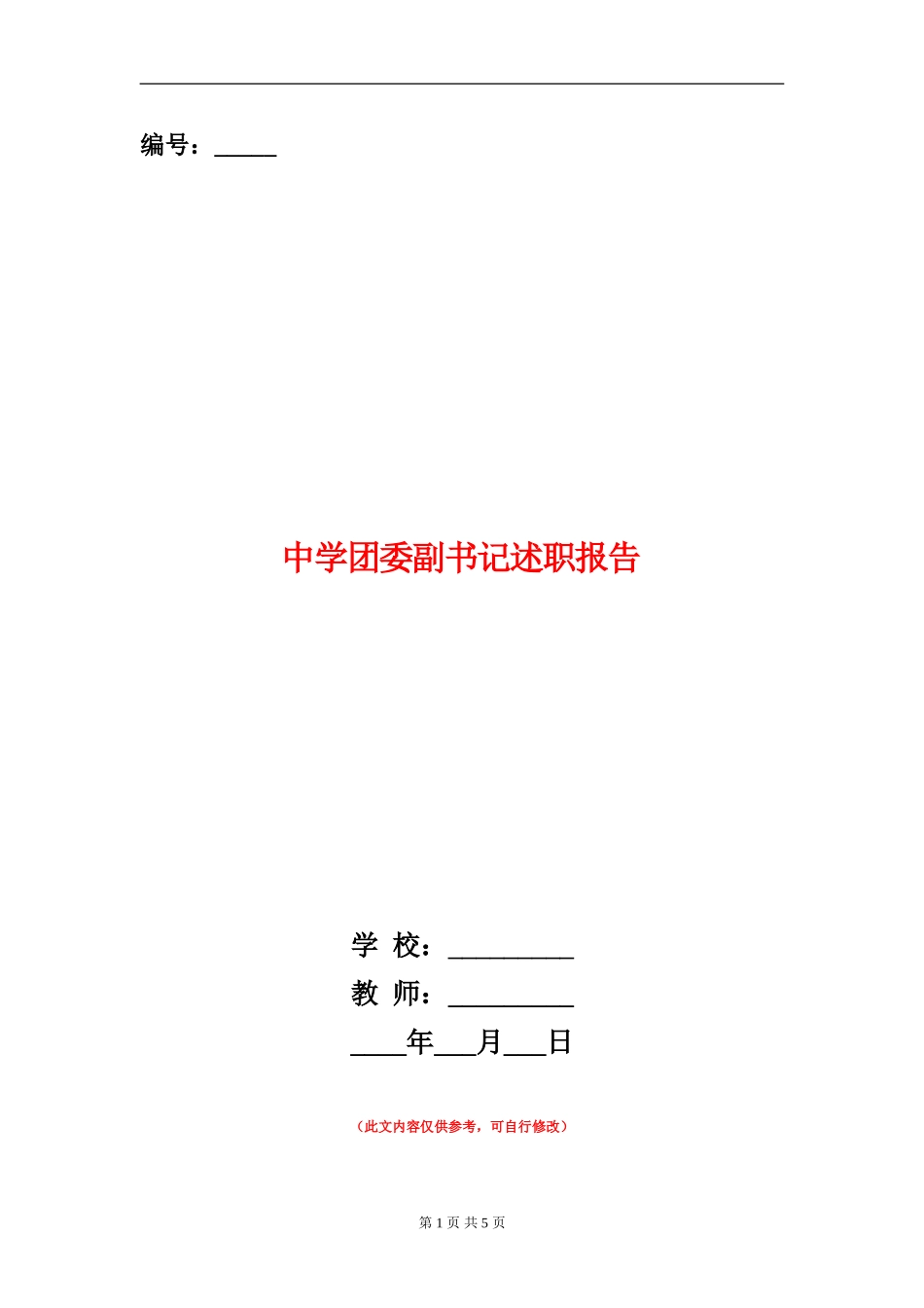 中学团委副书记述职报告_第1页