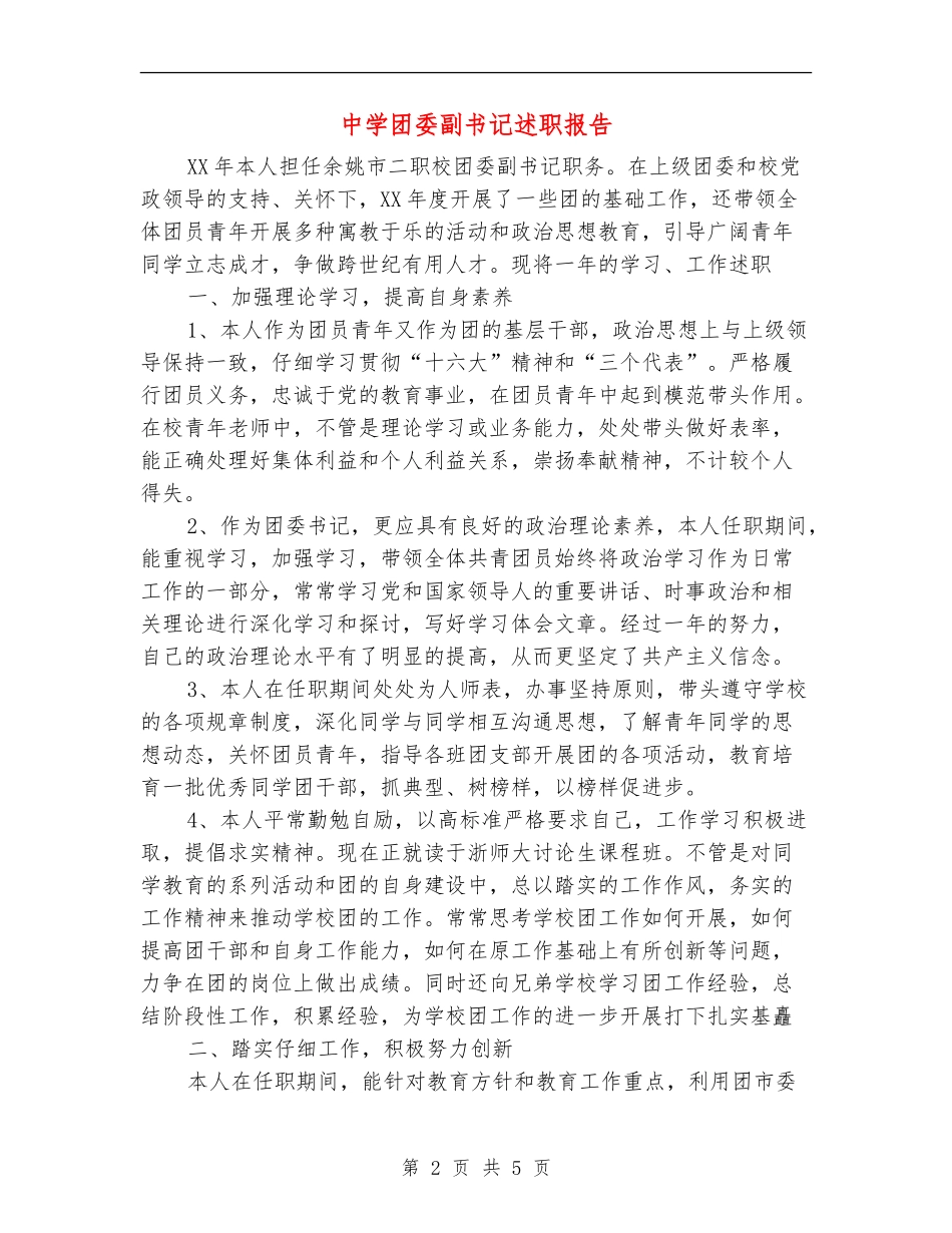 中学团委副书记述职报告_第2页